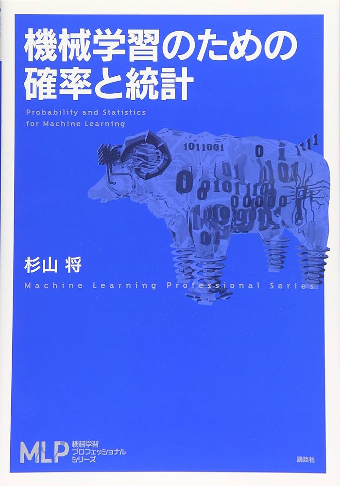 機械学習のための確率と統計 (機械学習プロフェッショナル
